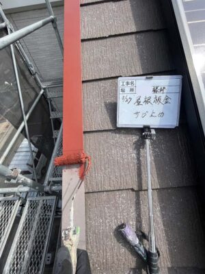 屋根板金　サビ止め